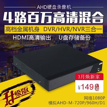 4路硬盘录像机DVR模拟高清手机远程四路NVR网络监控硬盘主机